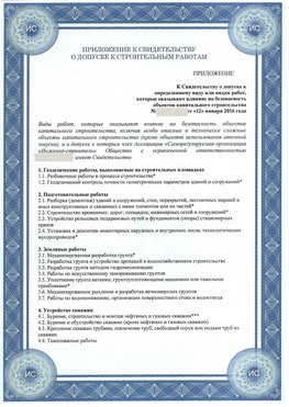 Приложение к свидетельству о допуске к строительным работам Богучар СРО в строительстве